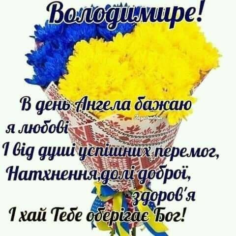 День ангела Володимира 15 липня: щирі привітання у віршах, прозі та листівках