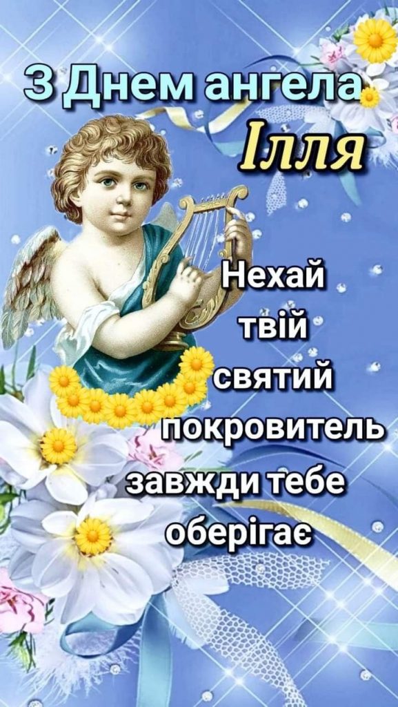 З Днем ангела Іллі: найкращі привітання у віршах і прозі та листівках