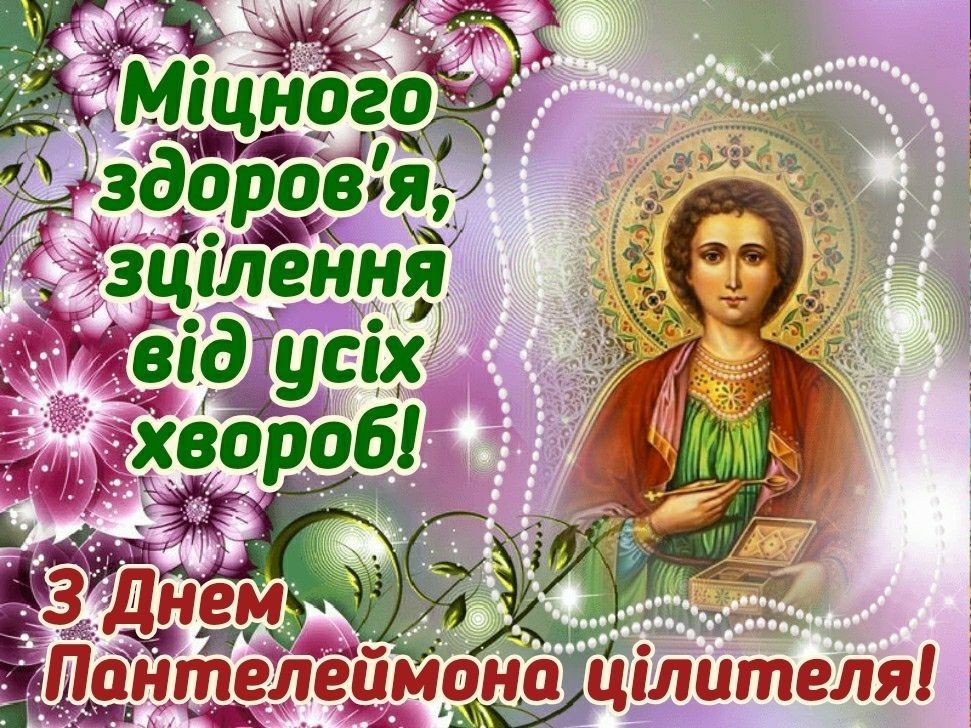 27 липня в Україні— свято Пантелеймона Цілителя: традиції, історія та привітання