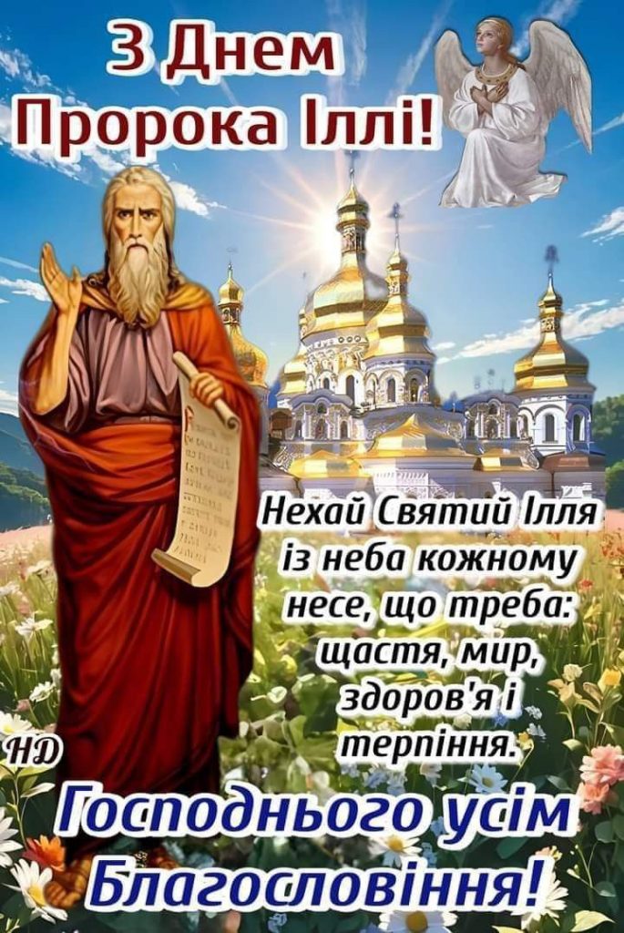 З Днем ангела Іллі: найкращі привітання у віршах і прозі та листівках