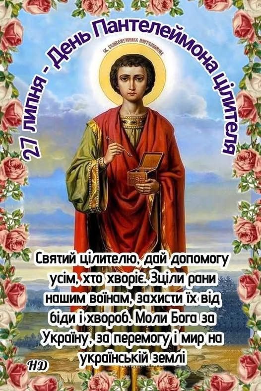 27 липня в Україні— свято Пантелеймона Цілителя: традиції, історія та привітання