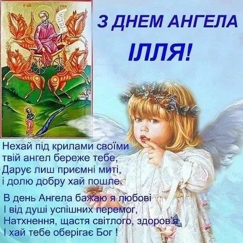 З Днем ангела Іллі: найкращі привітання у віршах і прозі та листівках