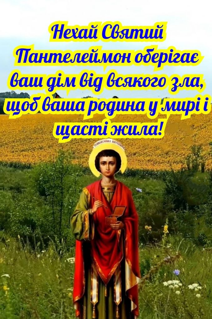 27 липня в Україні— свято Пантелеймона Цілителя: традиції, історія та привітання