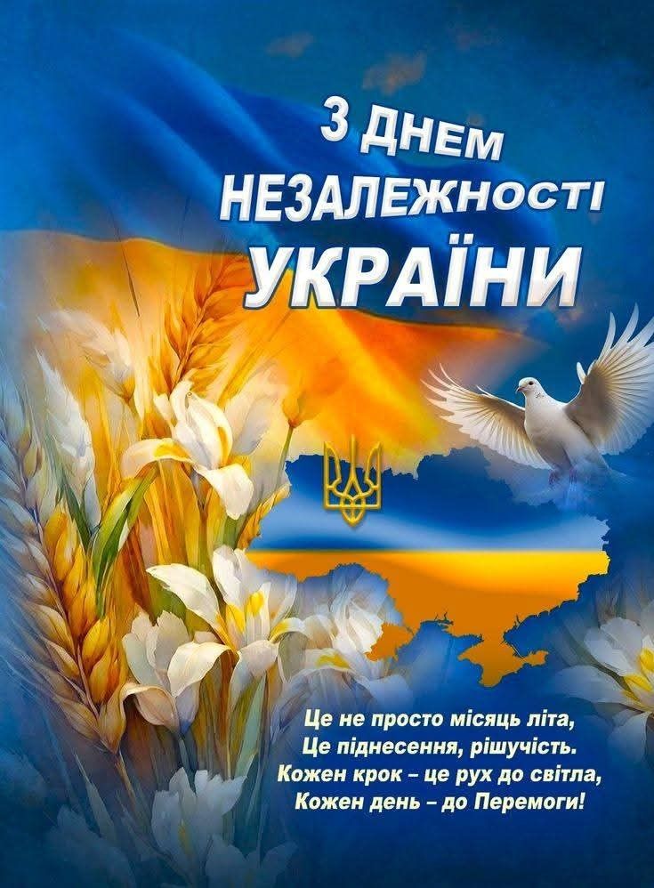 Привітання з Днем Незалежності України 2026: красиві картинки й щирі слова