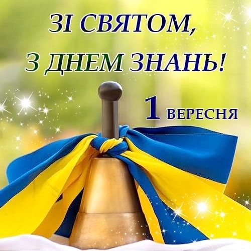 1 вересня - День знань: красиві привітання у прозі,віршах та листіках для школярів і вчителів