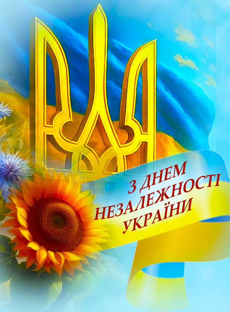 Привітання з Днем Незалежності України 2026: красиві картинки й щирі слова