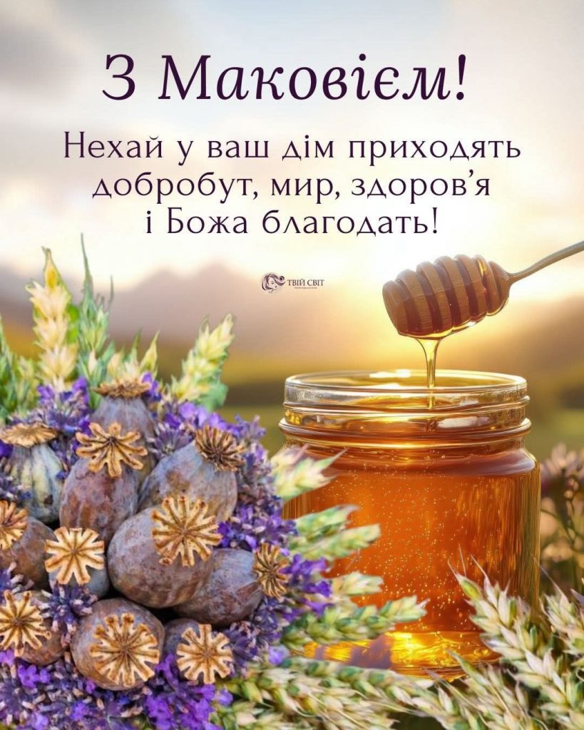 Медовий Спас 2026: найкращі привітання картинками, віршами і прозою