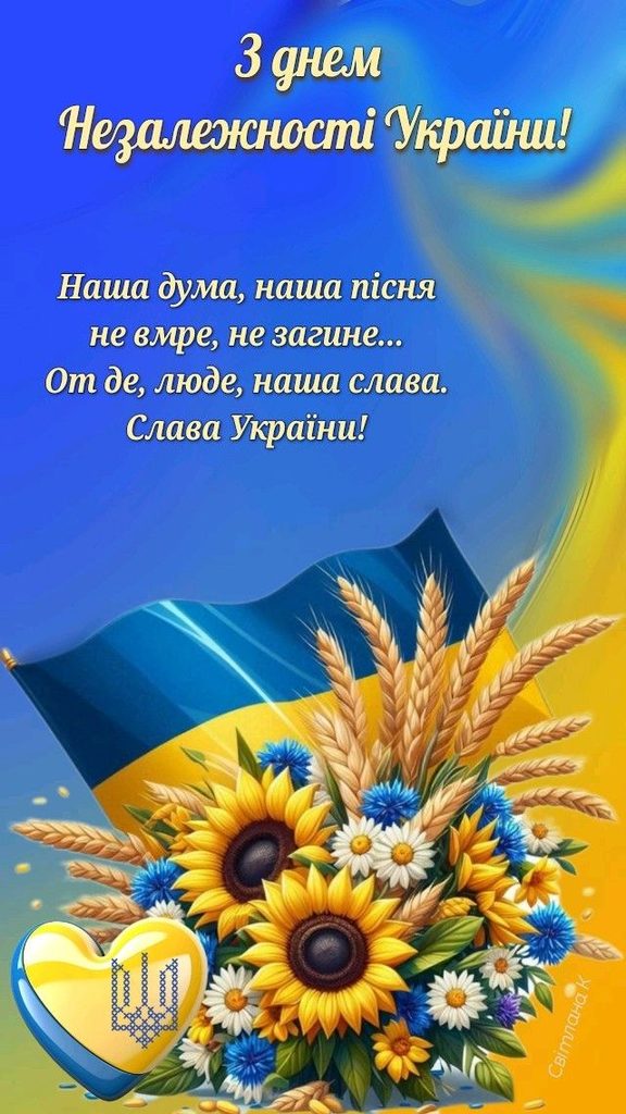 Привітання з Днем Незалежності України 2026: красиві картинки й щирі слова