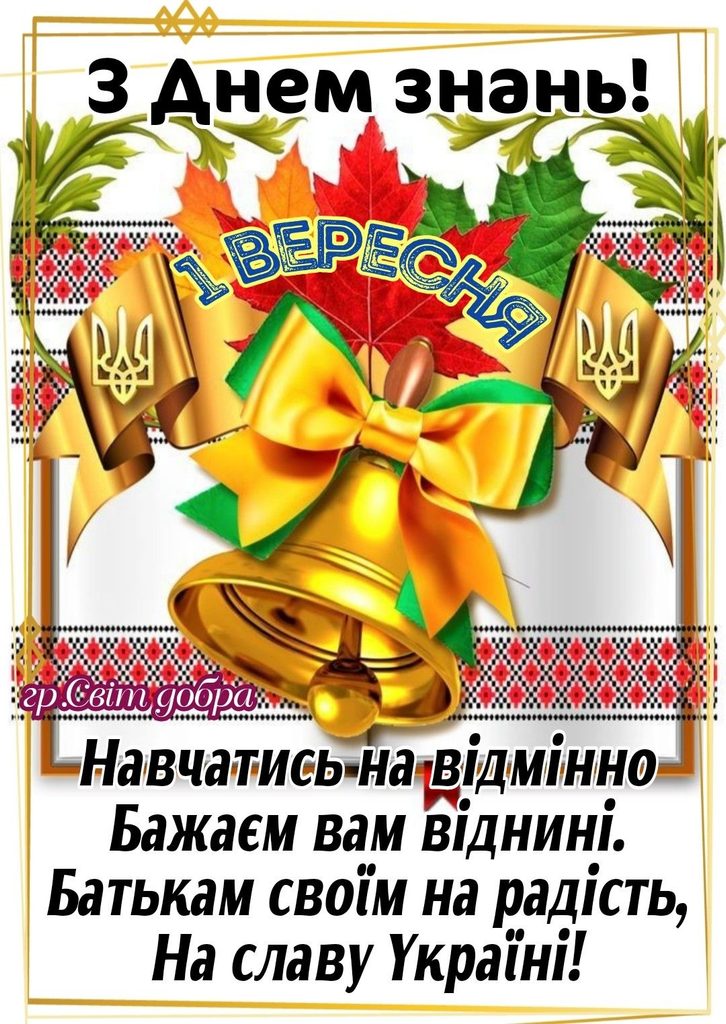 1 вересня - День знань: красиві привітання у прозі,віршах та листіках для школярів і вчителів