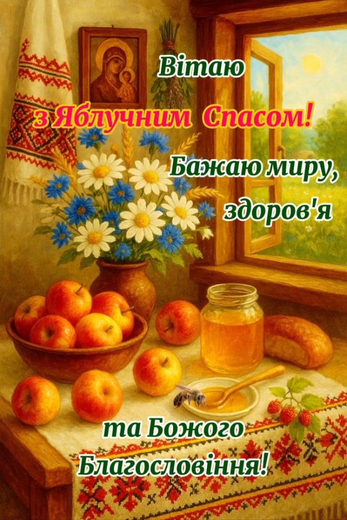 Яблучний Спас 2026: привітання у прозі, віршах та красивих листівках