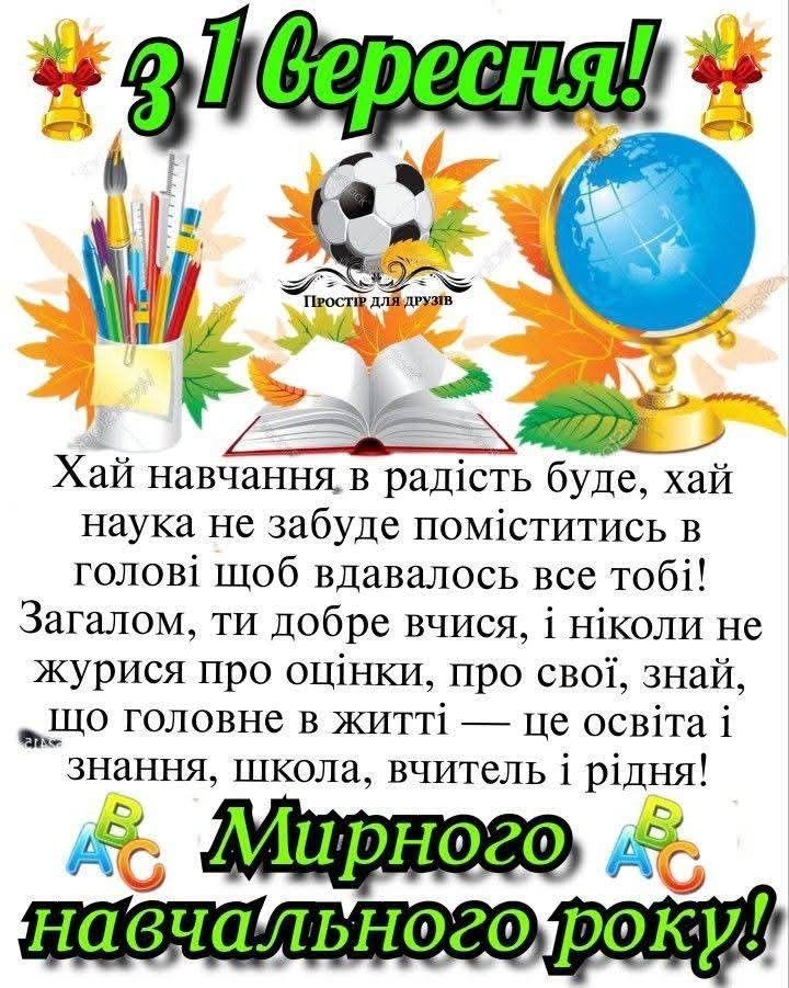 1 вересня - День знань: красиві привітання у прозі,віршах та листіках для школярів і вчителів