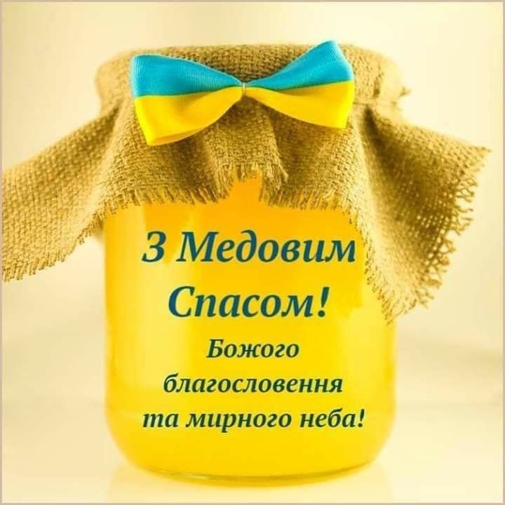 Медовий Спас 2026: найкращі привітання картинками, віршами і прозою