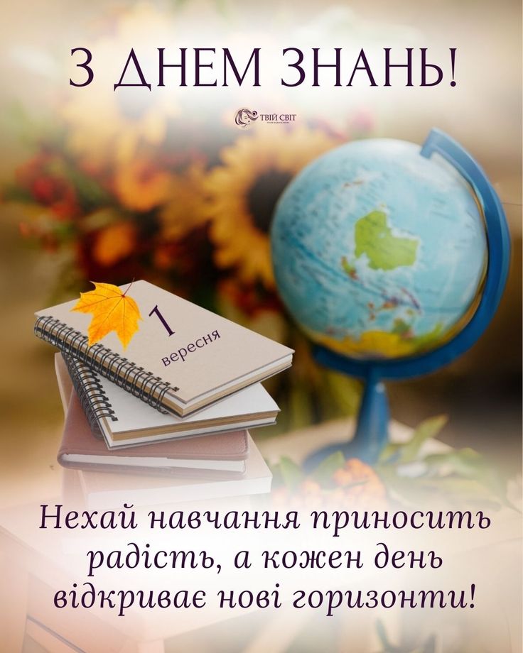 1 вересня - День знань: красиві привітання у прозі,віршах та листіках для школярів і вчителів