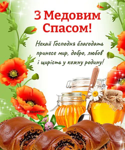Медовий Спас 2026: найкращі привітання картинками, віршами і прозою