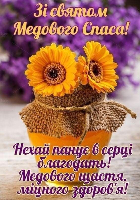 Медовий Спас 2026: найкращі привітання картинками, віршами і прозою