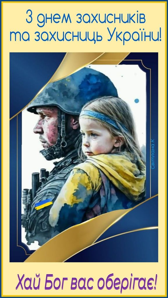 1 жовтня – День захисників і захисниць України 2026: історія свята, привітання картинками, віршами та прозою