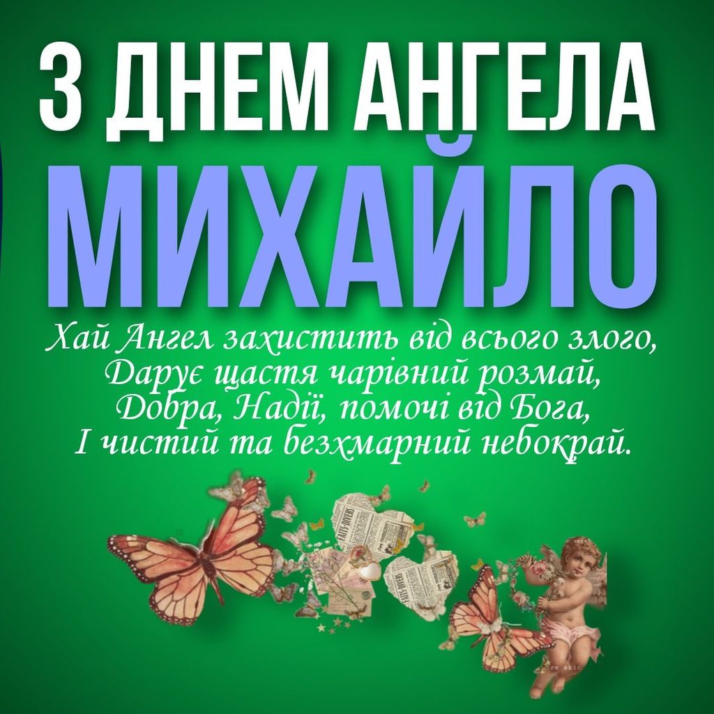 День ангела Михайла - 6 вересня: красиві привітання у прозі,віршах та листіках