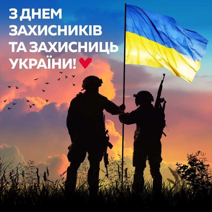 1 жовтня – День захисників і захисниць України 2026: історія свята, привітання картинками, віршами та прозою