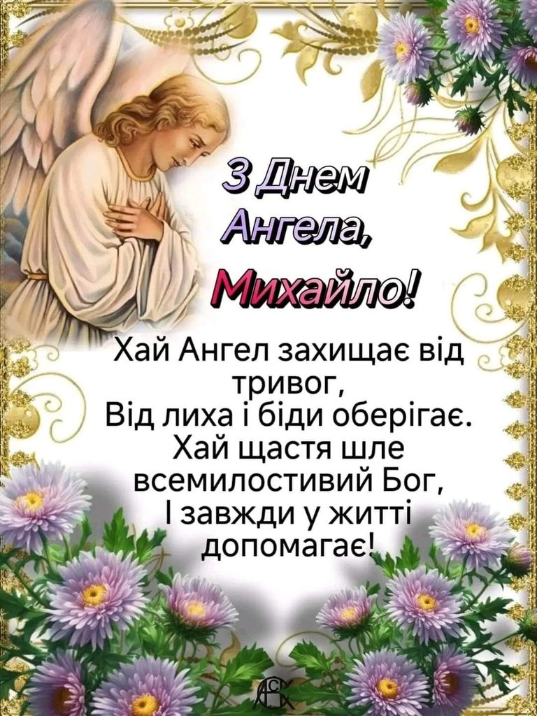 День ангела Михайла - 6 вересня: красиві привітання у прозі,віршах та листіках