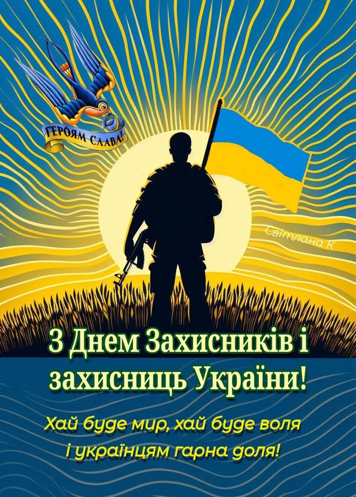 1 жовтня – День захисників і захисниць України 2026: історія свята, привітання картинками, віршами та прозою