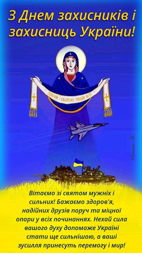 1 жовтня – День захисників і захисниць України 2026: історія свята, привітання картинками, віршами та прозою